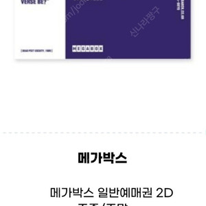 메가박스 일반예매권 2D-주중/주말 2장당(15000원)