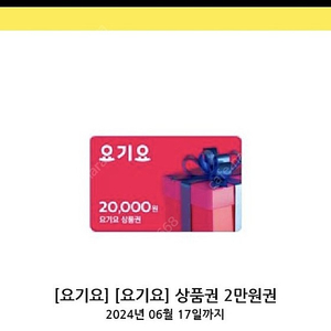 요가요 상품권 2만원