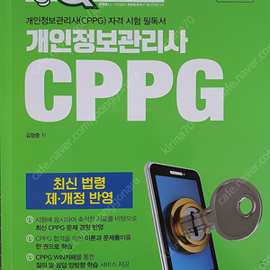 1QPass CPPG 개인정보관리사 필독서