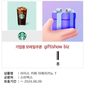 스타벅스 카페 아메리카노 T 2장 판매 (각 3,800원)