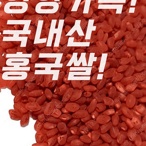 홍국쌀 강황쌀 클로렐라쌀 20kg 도매가 도매 판매 (1kg단가 6,000원)