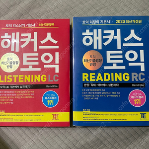 해커서 토익 리딩 리스닝 일괄 싸게 팝니다