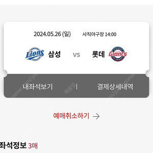 5월 26일 일요일 (사직야구장)클래식 시리즈 롯데vs 삼성 3연석 판매 합니다