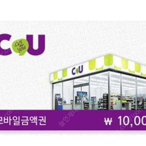 씨유 cu 1만원권 장당 9200원에 팝니다