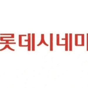 롯데시네마 1인당 7000원 예매합니다