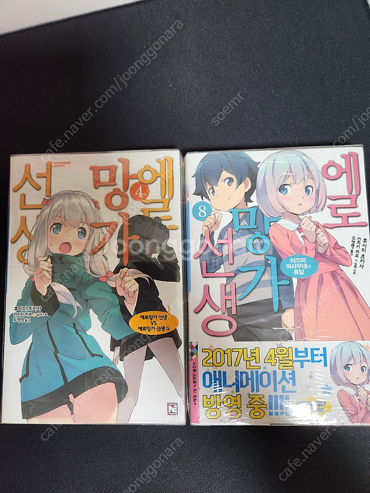 에로망가선생 4,8권 판매합니다--0