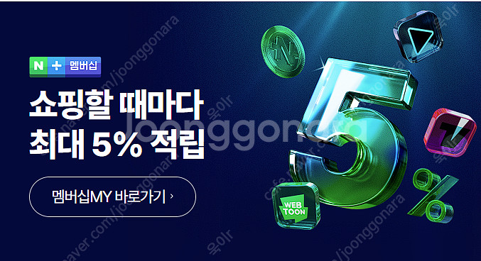 네이버 플러스 멤버십 1명 모집 합니다--0