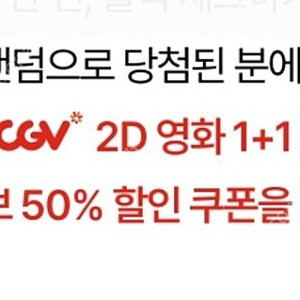 CGV 2D 영화 예매 1+1 쿠폰/ 콤보 50% 할인 쿠폰 일괄