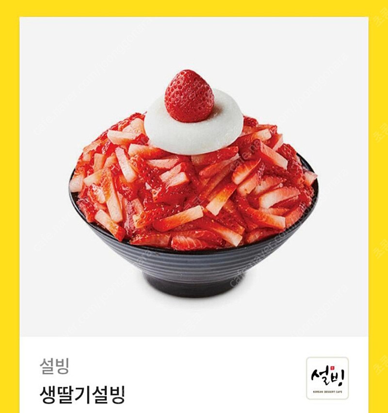 설빙 생딸기