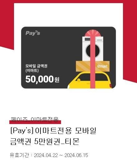 이마트/트레이더스 모바일 금액권 5만원권 기프티콘