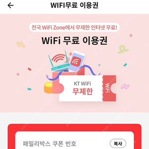 KT WiFi 와이파이 이용권 팝니다. (2,000원)