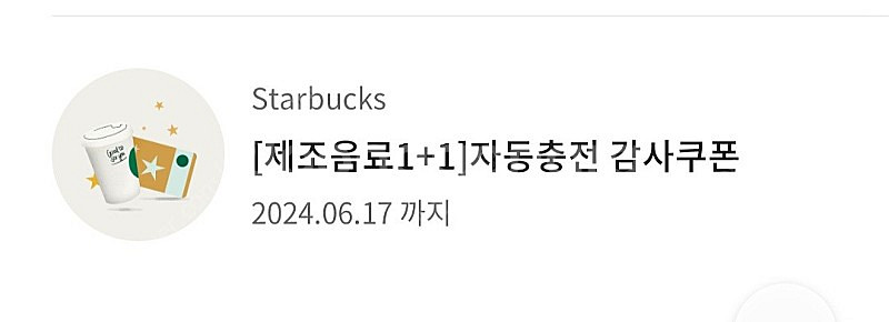 스타벅스 보고쿠폰--0