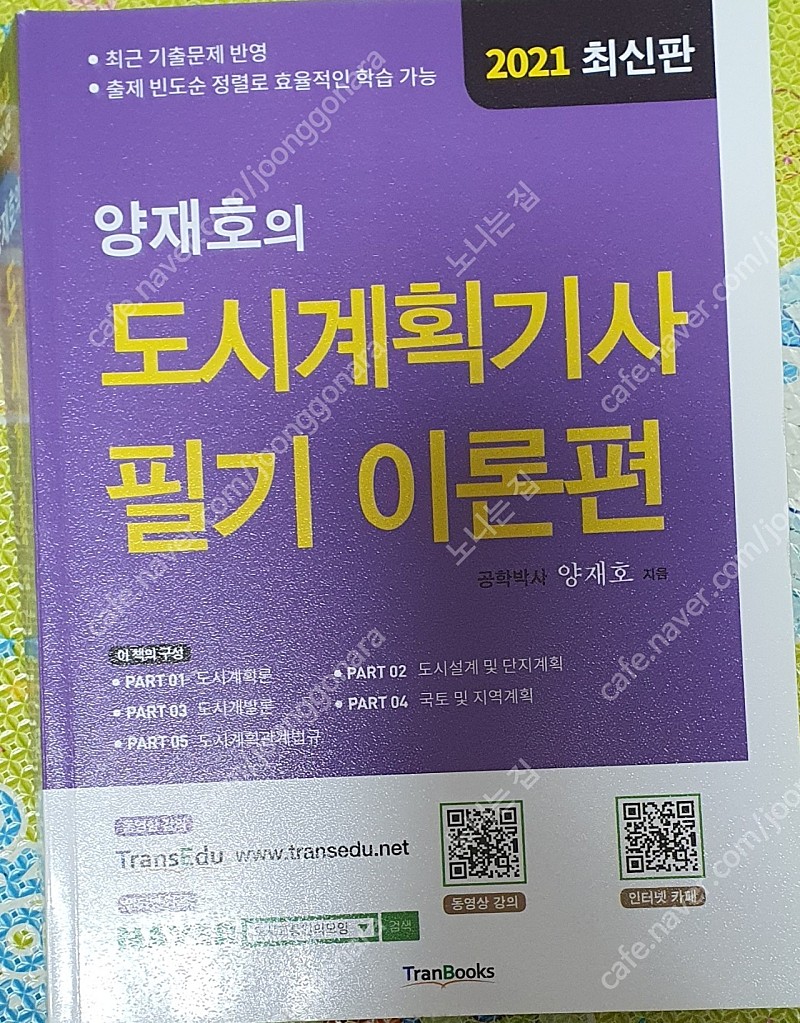 양재호의 도시계획기사필기이론편.새책