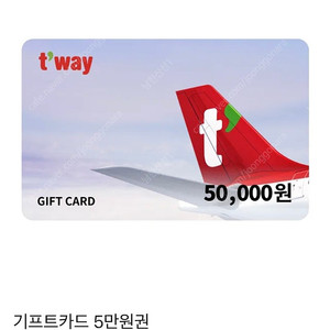티웨이항공 5만원권 기프트카드 기프티콘