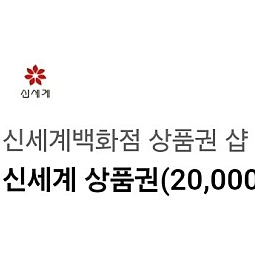 신세계상품권 2만원권