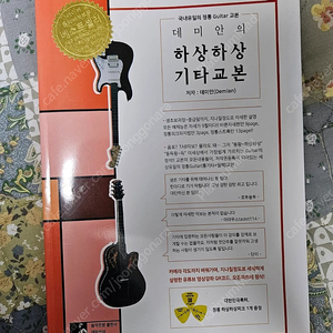 데미안의 하상하상 기타교본 교재 판매합니다.