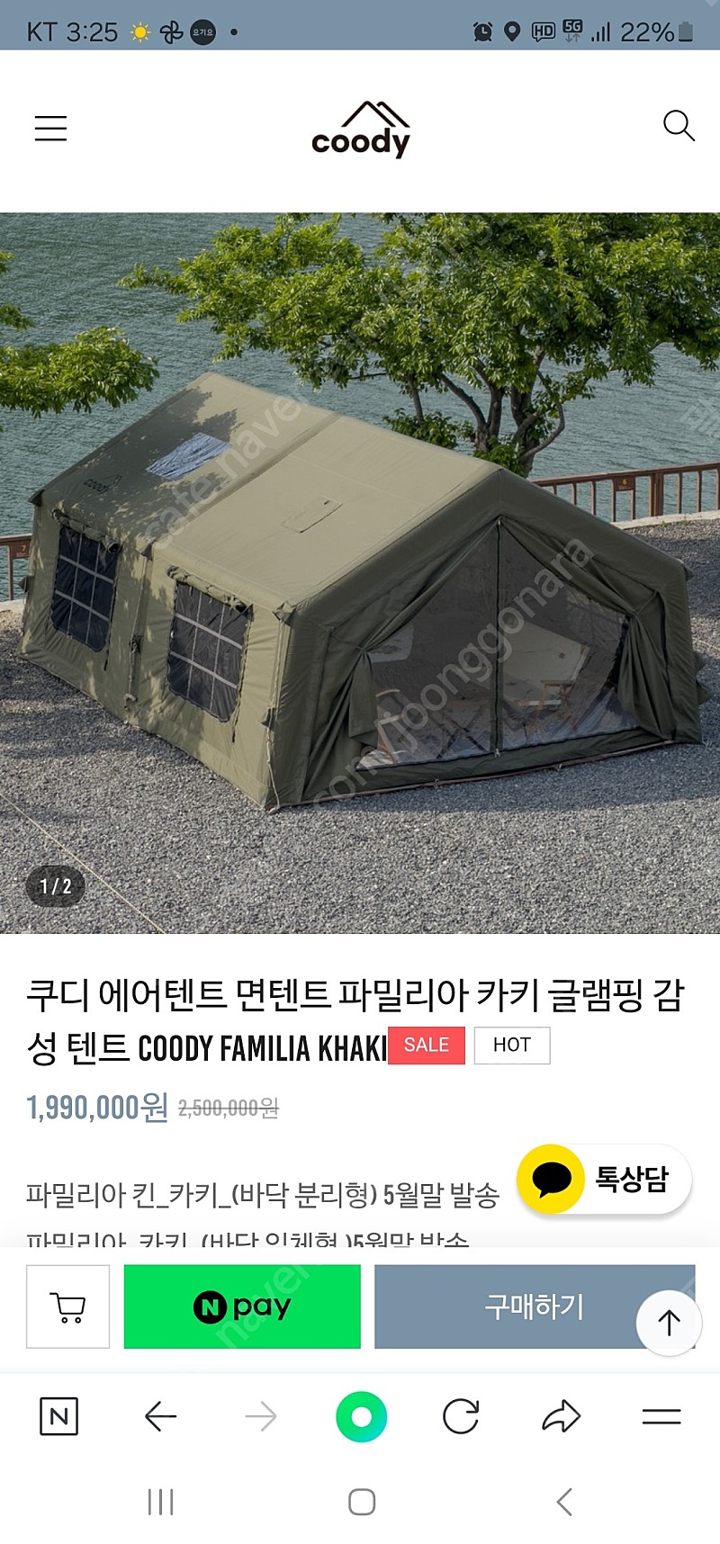 신형쿠디 카키 에어텐트 파밀리아 2회피칭