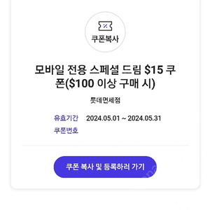 롯데면세점 15$ 할인 쿠폰