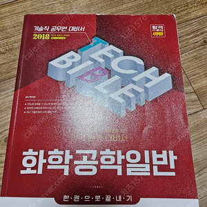 화학공학일반 2018 시대고시