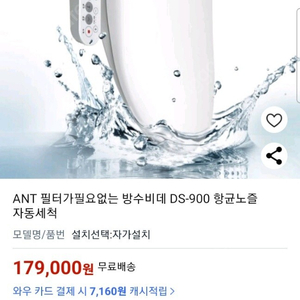 ANT 방수비데 DS-900 새상품