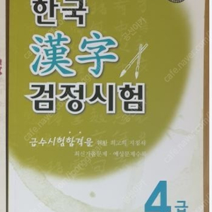 한자능력검정시험4급 5급