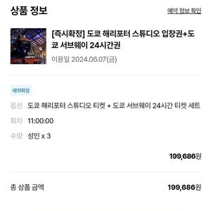 도쿄 해리포터스튜디오 투어+도쿄지하철 24시간 티켓 3인 (6월 7일 11시) 1인당 5만원