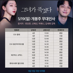 [그녀가 죽었다 무대인사 싸게 양도] 5월 19일 연석 B열 등 오늘 2인 앞자리 명당 연석 양도합니다. / 월드타워 코엑스