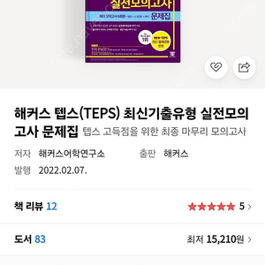 해커스 텝스(TEPS) 최신기출유형 실전모의 고사 문제집 팔아요 (반값택포0)