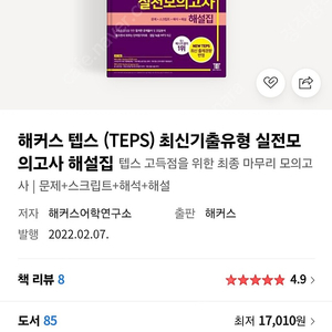 해커스 텝스(TEPS) 최신기출유형 실전모의 고사 해설집 팔아요 (반값택포0)