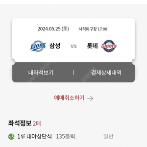 5월 25일 (토) 롯데자이언츠 vs 삼성 2연석 티켓 판매합니다.
