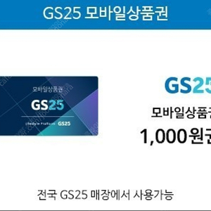 편의점 지에스25 모바일 GS25 천원 쿠폰 900원에 팝니다