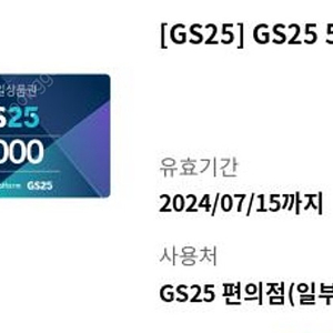 gs25 5000원권(4400원)