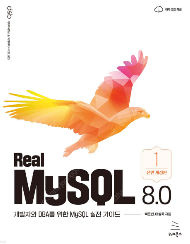 [새 책, 도서 판매] Real MySQL 8.0 (1권) 개발자와 DBA를 위한 MySQL 실전 가이드