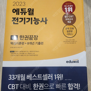 2023 에듀윌 전기기능사 eduwill