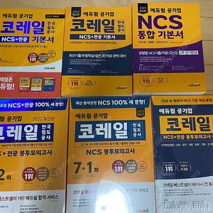 코레일 한국철도공사 공기업 NCS 통합기본서 봉투모의고사