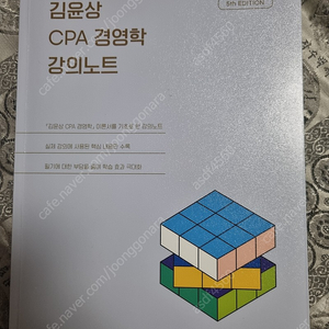 김윤상 CPA 경영학 기본이론서/강의노트/객관식