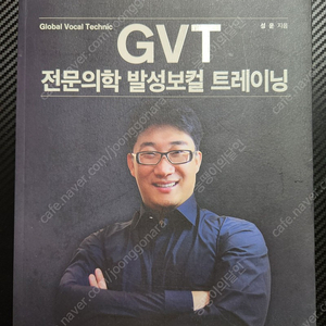 GVT전문의학 발성보컬 트레이닝 책 전문서적 성운보컬