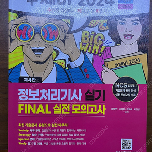 (새책)2024 수제비 정보처리기사 실기 파이널 모의고사