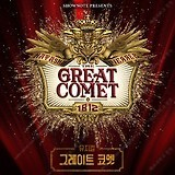 5월25일 토요일 오후2시 뮤지컬 그레이트 코멧 VIP석 2매 팝니다