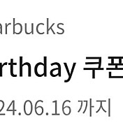 스타벅스 생일쿠폰 4300 ~6.16까지