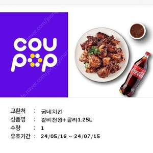 굽네 갈비천왕 +콜라1.2L 팔아여