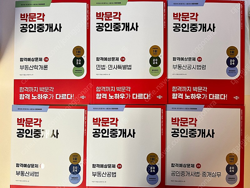 박문각 공인중개사 합격예상문제집 1,2차 전권 새책