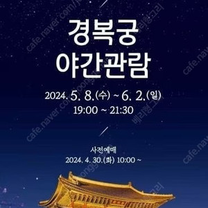 경복궁 야간관람 티켓 6월 1일(토) 2장 팝니다