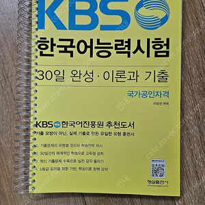 KBS한국어능력시험 30일 완성 이론과 기출