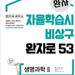 완자 고등 생명과학 2 표지앞면 오른쪽 윗부분및 본문 맨앞 10장내외 오른쪽 윗부분 각각 살짝 접힘 있습니다 (배송비 별도)