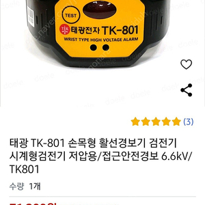 활선 경보기 태광 TK-801