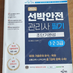 선박안전관리사 필기 교재