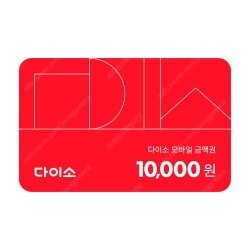 다이소 모바일 금액권 10000원