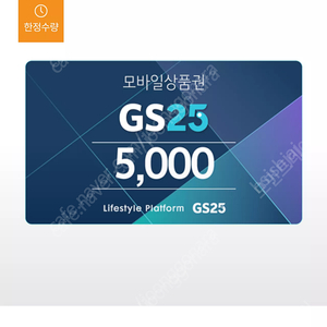 GS25 편의점 5천원권 팝니다 4500원