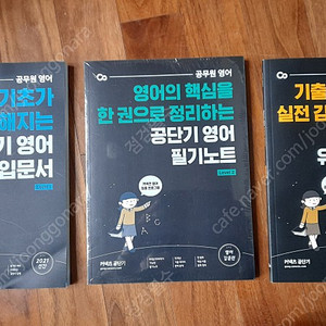 커넥츠공단기 공무원 영어 : 공단기 영어--레벨,1,2,3 - 총4권 일괄판매